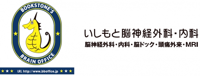 いしもと脳神経外科・内科