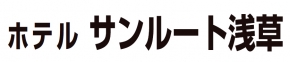 ホテルサンルート浅草