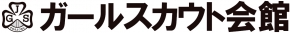 ガールスカウト会館
