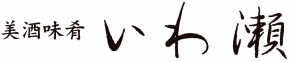 いわ瀬