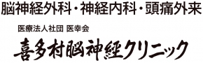 医療法人社団　医幸会　喜多村脳神経クリニック