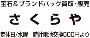 有限会社さくら宝飾