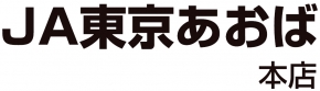 ＪＡ東京あおば本店