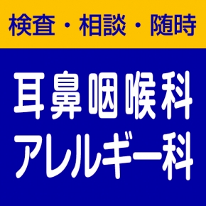 小山耳鼻咽喉科アレルギー科