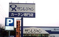 サンレジャン徳重店