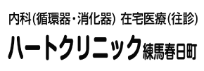 ハートクリニック練馬春日町