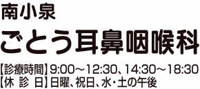 ごとう耳鼻咽喉科