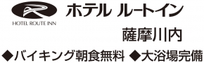 ホテルルートイン 薩摩川内