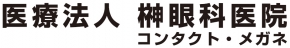 医療法人 榊眼科医院