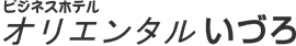 ビジネスホテルオリエンタルいづろ