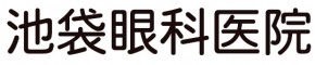 池袋眼科医院