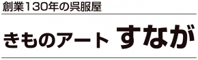 きものアート すなが