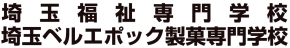 埼玉ベルエポック製菓専門学校