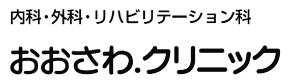 おおさわ．クリニック