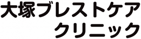 大塚ブレストケアクリニック