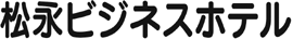 松永ビジネスホテル