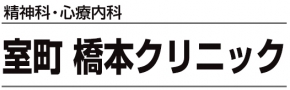 室町 橋本クリニック