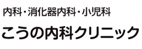 こうの内科クリニック