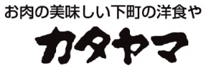 レストラン カタヤマ