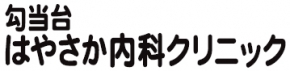 勾当台はやさか内科クリニック