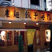 らーめん・餃子専門店 亭亭