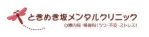 ときめき坂メンタルクリニック