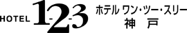 ホテル1-2-3神戸