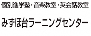 みずほ台ラーニングセンター