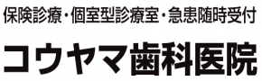 コウヤマ歯科医院