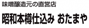 昭和本樽仕込み おたまや