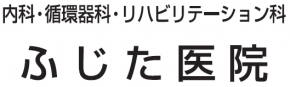 ふじた医院