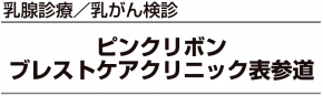 ピンクリボンブレストケアクリニック表参道