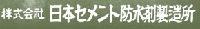 株式会社日本セメント防水剤製造所