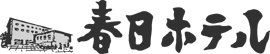 春日ﾎﾃﾙ