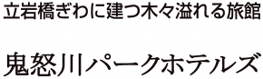 鬼怒川温泉パークホテルズ