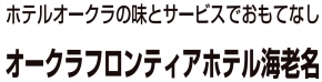 オークラフロンティアホテル海老名