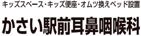 かさい駅前耳鼻咽喉科