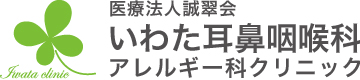 いわた耳鼻咽喉科・アレルギー科クリニック