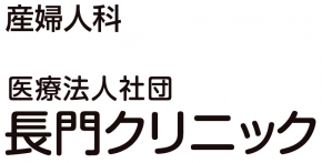 長門クリニック