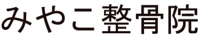 みやこ整骨院