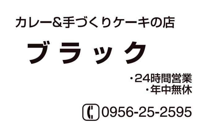 カレー＆手づくりケーキの店 ブラック