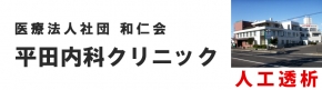 平田内科クリニック