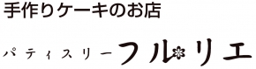 パティスリー フルリエ