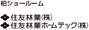 住友林業・住友林業ホームテック ショールーム