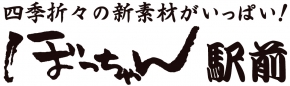 ぼっちゃん駅前