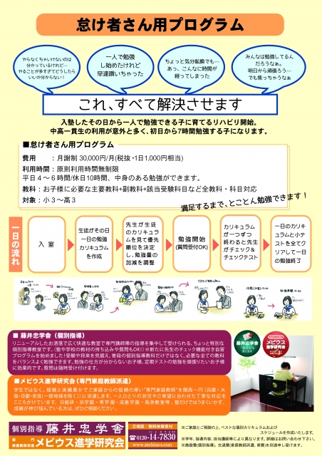 藤井忠学舎 ／メビウス進学研究会