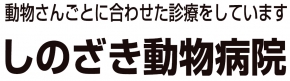 しのざき動物病院