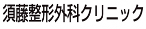 須藤整形外科クリニック