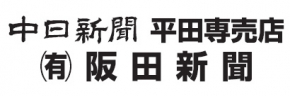 （有）阪田新聞