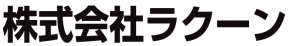 株式会社ラクーン